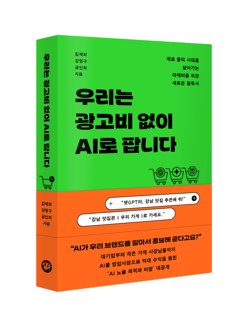 함샤우트 글로벌_우리는 광고비 없이 AI로팝니다_표지