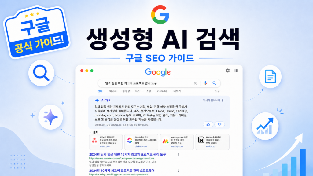 구글 공식 SEO GEO 가이드_생성형 AI 검색에 홈페이지 최적화 하기
