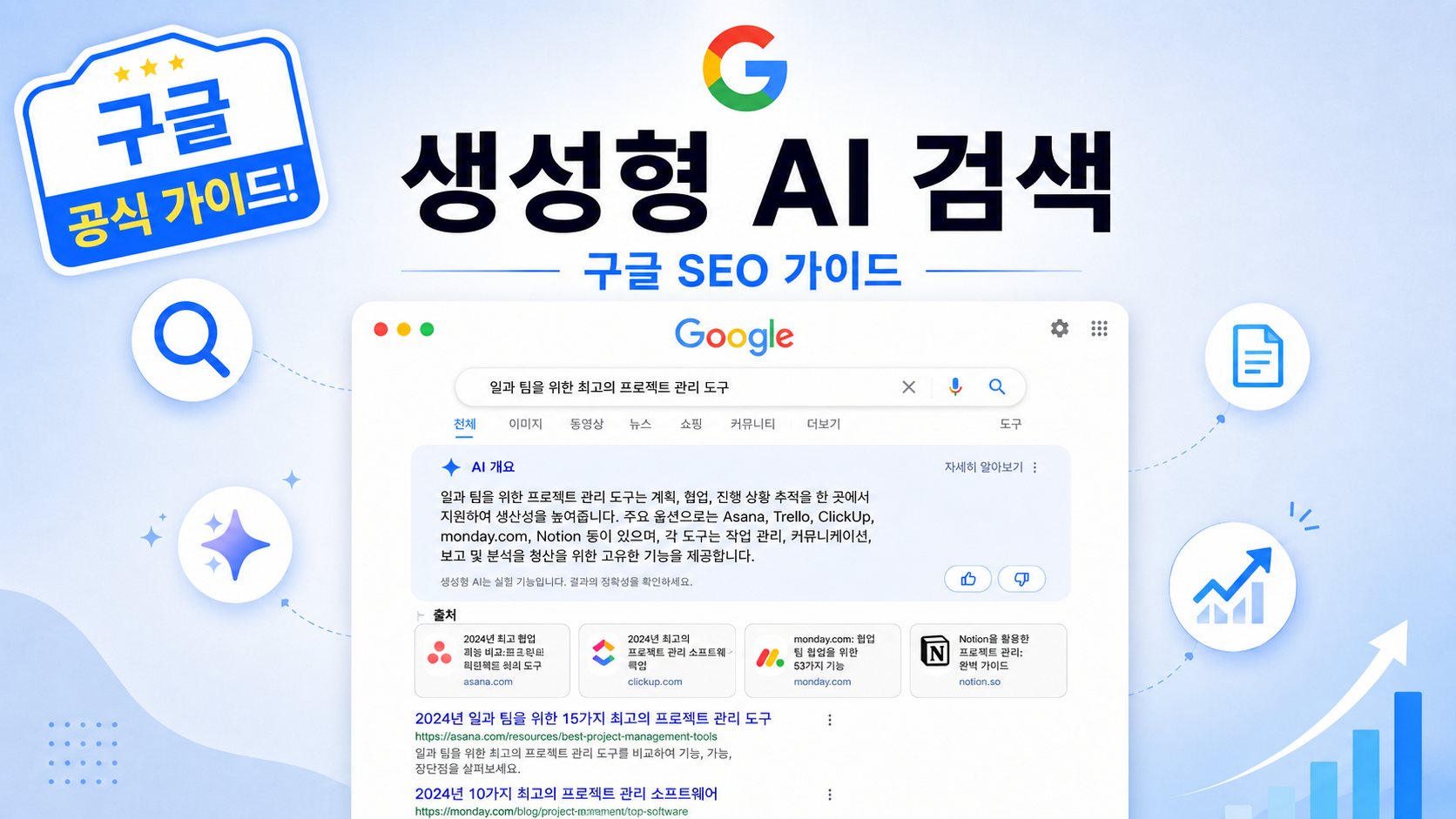 구글 공식 SEO GEO 가이드_생성형 AI 검색에 홈페이지 최적화 하기