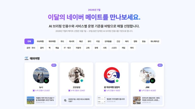 # 네이버 메이트 7월 '이달의 메이트' 공개, 인플루언서도 이제는 AI 인용이 핵심
