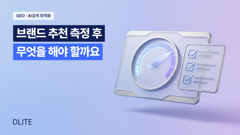 AI 답변에서 우리 브랜드가 추천되는지 측정했습니다. 그 다음은 뭘 해야 할까요?