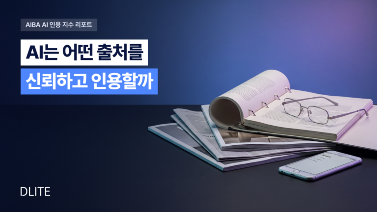 AI는 어떤 출처를 신뢰하고 인용할까요? 국내 첫 30개 산업 AI 인용 조사 ‘AIBA AI 인용 지수 리포트’ 창간호