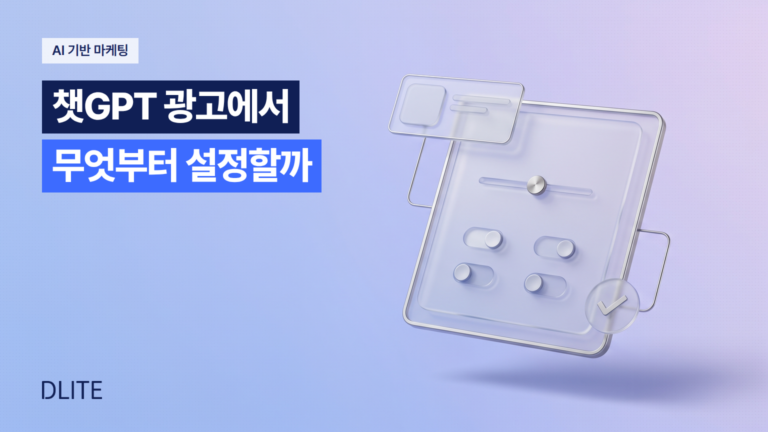 챗GPT 광고의 oCPC와 뷰스루 전환, 무엇부터 설정해야 할까요