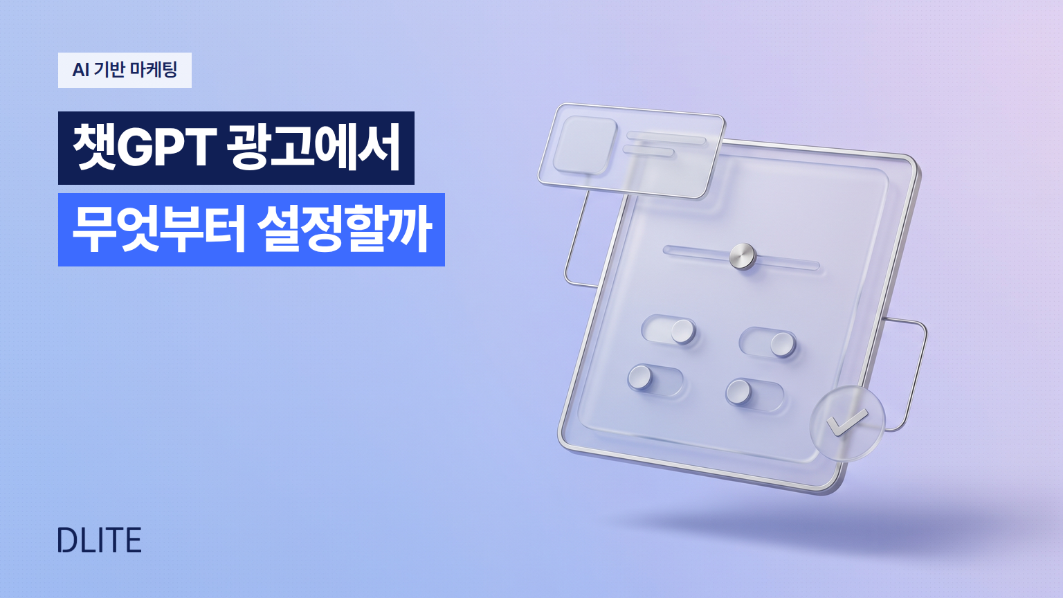챗GPT 광고의 oCPC와 뷰스루 전환, 무엇부터 설정해야 할까요