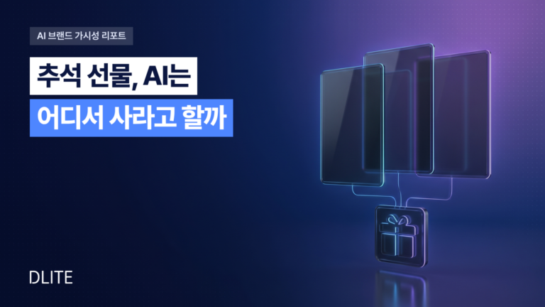 [AI 브랜드 가시성 리포트 2026 추석 선물편] AI가 추천하는 추석 선물 구매처는 왜 AI마다 다를까