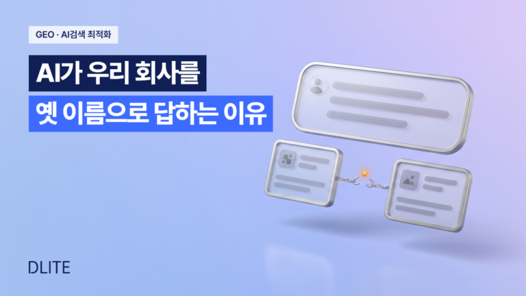 AI가 우리 회사를 옛 이름으로 답하는 이유는 정보 부족이 아닙니다