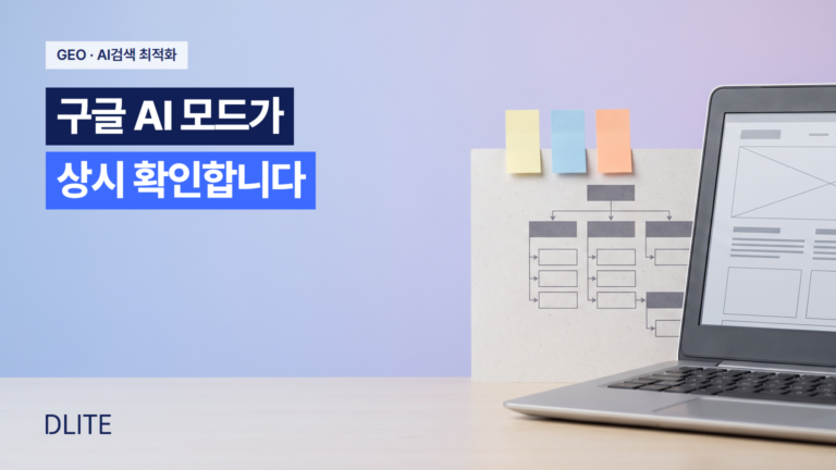 구글 AI 모드가 직접 우리 웹사이트를 모니터링한다고?