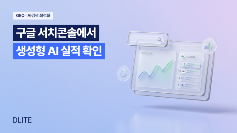 GEO 퍼포먼스, 이제 구글 서치콘솔에서 생성형 AI 실적으로 확인하세요!