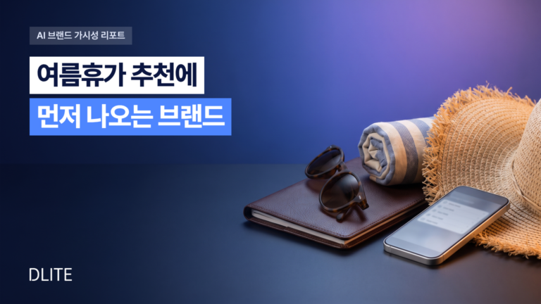 여름휴가를 AI에게 물으면 어떤 브랜드가 먼저 나올까? 2026 여름휴가 AI 브랜드 가시성 분석