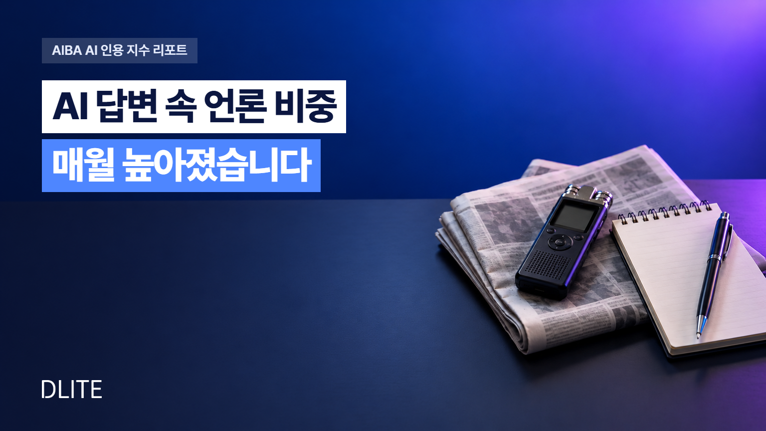 AI 인용 지수 인사이트 리포트 10월호