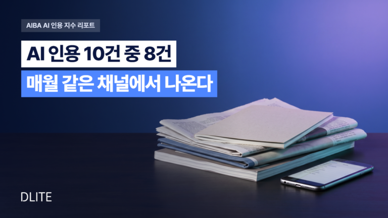 AI 인용 10건 중 8건은 매월 반복 인용되는 채널에서 나옵니다 - 딜라이트커뮤니케이션