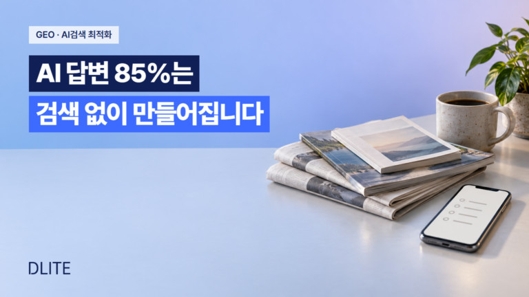 챗GPT 6,660만 건 분석, AI 답변 85%는 검색 없이 만들어집니다