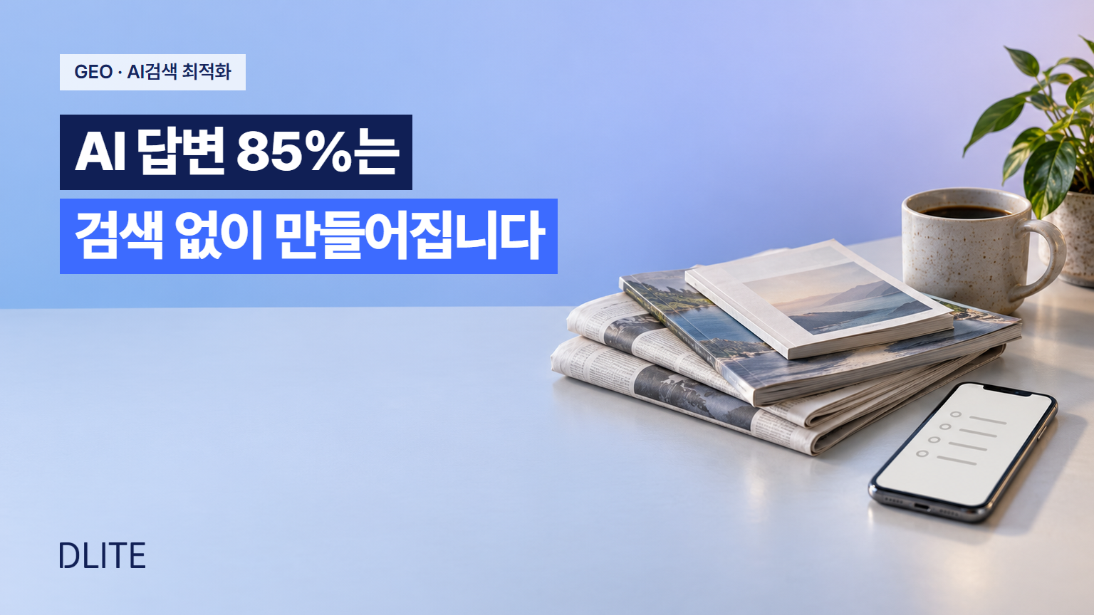 챗GPT 6,660만 건 분석, AI 답변 85%는 검색 없이 만들어집니다